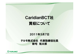 CaridianBCT社 買収について