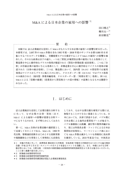 M&A による日本企業の雇用への影響 Ⅰ．はじめに