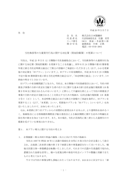 （買収防衛策）の更新について