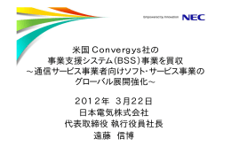 米国Convergys社の 事業支援システム（BSS）事業を買収