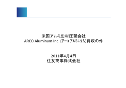 米国アルミ缶材圧延会社 ARCO Aluminum Inc. (ｱｰｺ ｱﾙﾐﾆｳﾑ)買収の件