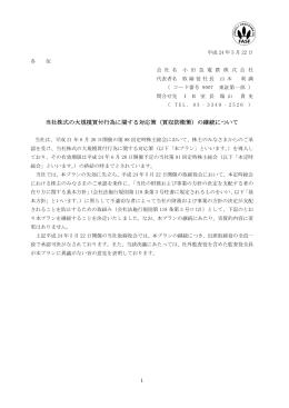 当社株式の大規模買付行為に関する対応策（買収防衛策）の継続について