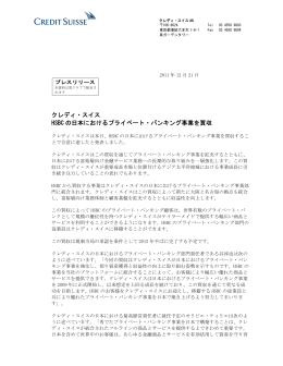 クレディ・スイス HSBC の日本におけるプライベート・バンキング事業を買収