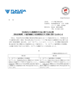 当社株式の大規模買付行為に関する対応策 （買収防衛策）の適用継続と