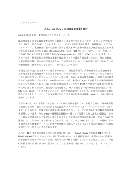 みらか HD が Caris の病理検査事業を買収