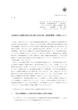 （買収防衛策）の更新について