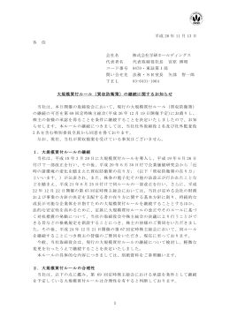 （買収防衛策）の継続に関するお知らせ