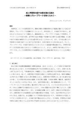 成人学習者の話す自信を高める試み －授業にグループワークを取り入れて