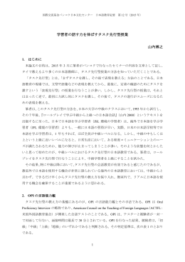 学習者の話す力を伸ばすタスク先行型授業 山内博之