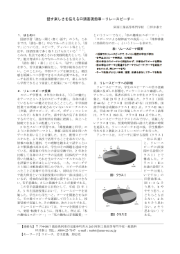話す楽しさを伝える口頭表現指導－リレースピーチ－