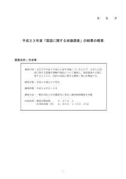 平成23年度「国語に関する世論調査」の結果の概要
