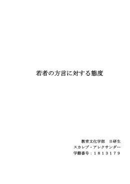 若者の方言に対する態度