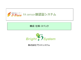 顔認証システムパンフレット - 株式会社ブライトシステム
