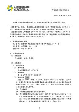 一般社団法人美容整体協会に対する景品表示法に基づく措置