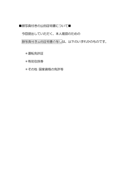 顔写真付きの公的証明書について   今回提出していただく、本人確認の