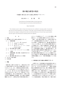 顔の魅力研究の現在