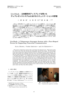 LiveMask : 立体顔形状ディスプレイを用いた テレプレゼンスシステム