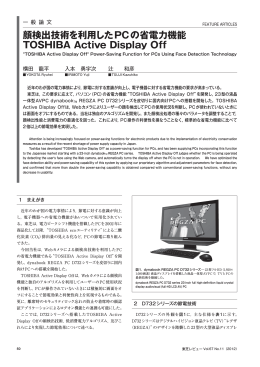顔検出技術を利用したPCの省電力機能 TOSHIBA Active