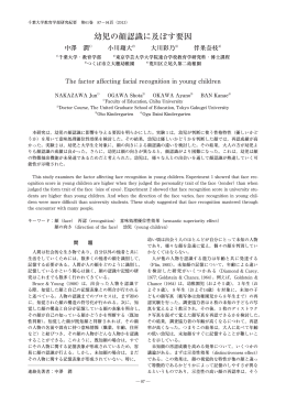 幼児の顔認識に及ぼす要因