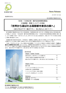 「世界から選ばれる国際都市東京の顔へ」
