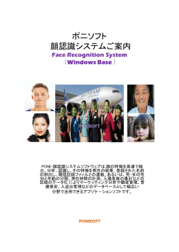 ポニソフト 顔認識システムご案内