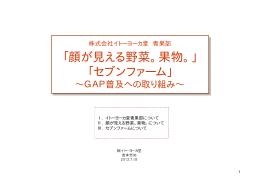 顔が見える野菜。果物。