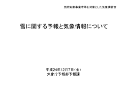 雪に関する予報と気象情報について
