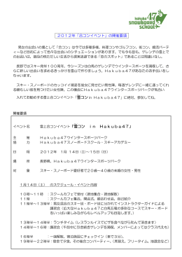 2012年「合コンイベント」の開催要項 「雪 コン in Hakuba47」