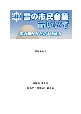 開催報告書 平成 26 年 8 月 雪の市民会議実行委員会