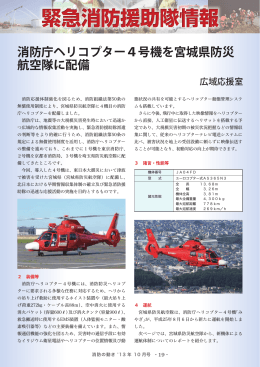 消防庁ヘリコプター4号機を宮城県防災 航空隊に配備