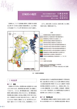 宮城県の地質 - 東北地質調査業協会