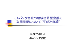 JAバンク宮城の地域密着型金融の 取組状況について（平成24年度）