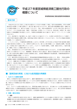 平成 27年度宮城県経済商工観光行政の 概要について