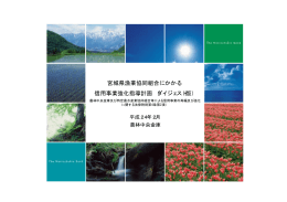 宮城県漁業協同組合にかかる 信用事業強化指導計画