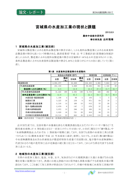 宮城県の水産加工業の現状と課題