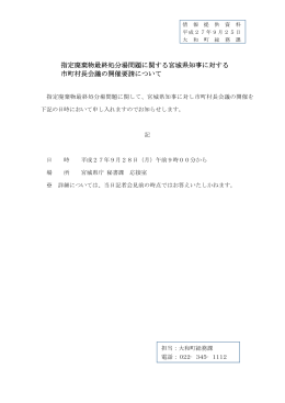 平成27年9月28日宮城県知事への申入れについて