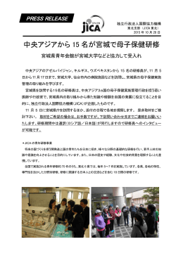 【プレスリリース】中央アジアから15名が宮城で母子保健研修