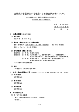 宮城県 沖を震源とする地震による被害 状況 等について（5月13日