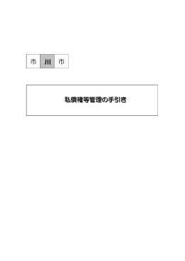 私債権等管理の手引き