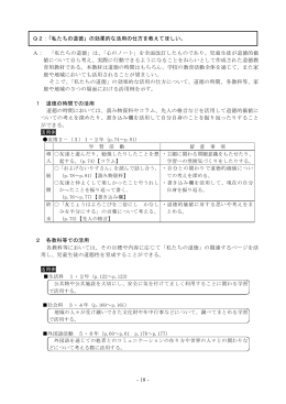 「私たちの道徳」の効果的な活用の仕方を教えてほしい。（PDF：149KB）