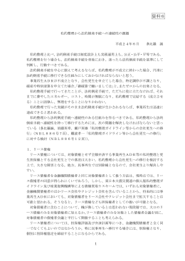 資料6 私的整理から法的倒産手続への連続性の課題（PDF形式：206KB）