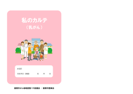 私のカルテ - 国立病院機構 函館病院