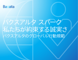 バクスアルタ スパーク 私たちが約束する誠実さ