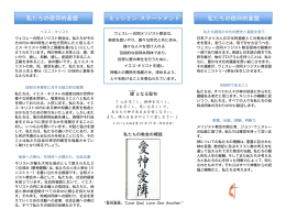 私たちの信仰的基盤 ミッション･ステートメント 私たちの信仰的基盤