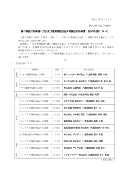 及び信用保証協会共同保証付私募債