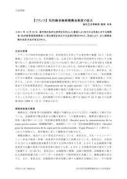 【フランス】 私的録音録画補償金制度の改正
