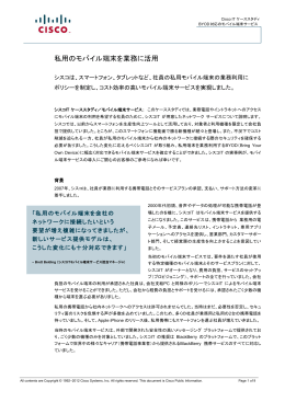 私用のモバイル端末を業務に活用
