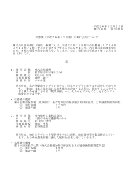 平成26年12月25日 株式会社 愛知銀行 私募債（平成26年12月債）の