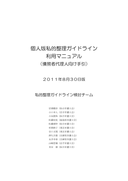 個人版私的整理ガイドライン 利用マニュアル