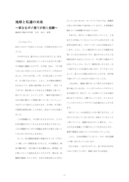 地域と私達の未来 ～単なるポイ捨てが招く悲劇